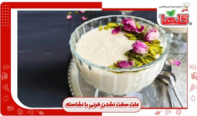علت سفت نشدن فرنی با نشاسته چیست؟ | ۹ دلیل رایج + راه‌حل‌های تضمینی